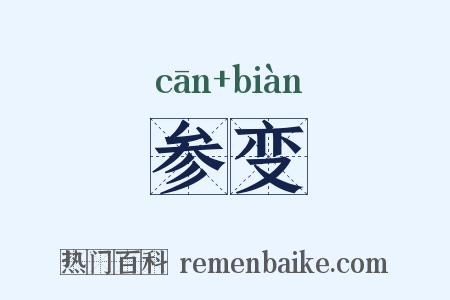 参变是什么意思的图片